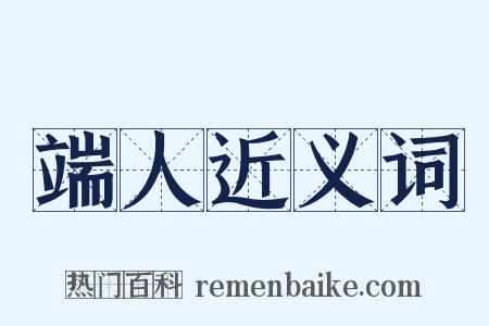 端人近义词是什么意思的图片